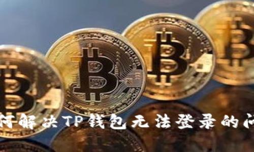 如何解决TP钱包无法登录的问题