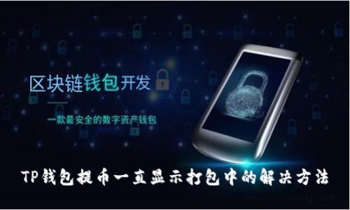 TP钱包提币一直显示打包中的解决方法