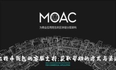 比特币钱包的客服支持：