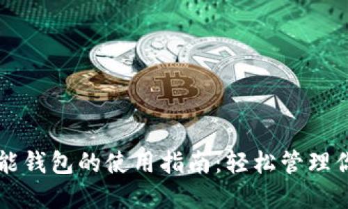 比特币多功能钱包的使用指南：轻松管理你的数字资产