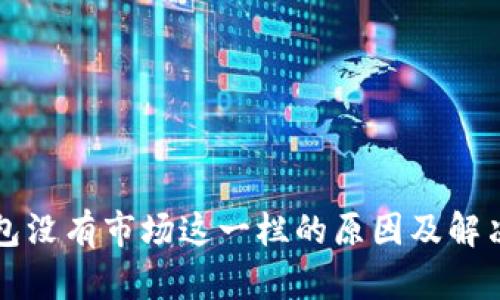 TP钱包没有市场这一栏的原因及解决方法