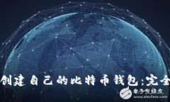 如何创建自己的比特币钱