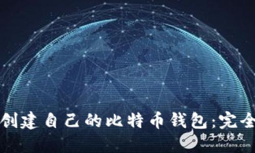 如何创建自己的比特币钱包：完全指南