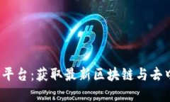 探索Web3资讯平台：获取最