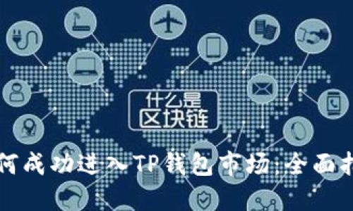 如何成功进入TP钱包市场：全面指南