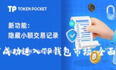 如何成功进入TP钱包市场：