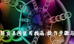 TP钱包薄饼交易所使用指南
