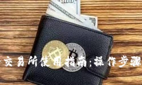 TP钱包薄饼交易所使用指南：操作步骤与注意事项