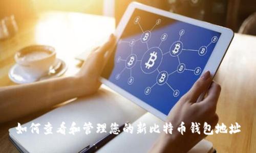 如何查看和管理您的新比特币钱包地址