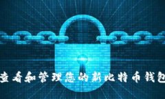 如何查看和管理您的新比