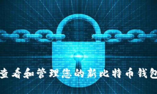 如何查看和管理您的新比特币钱包地址