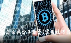 tp钱包怎么减少手续费？实