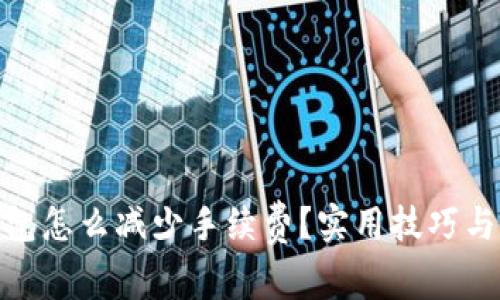 tp钱包怎么减少手续费？实用技巧与建议