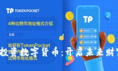 Web3基金投资数字货币：开