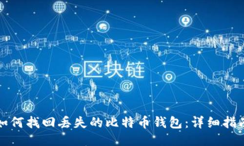 如何找回丢失的比特币钱包：详细指南