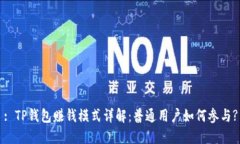: TP钱包赚钱模式详解：普