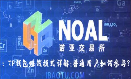 : TP钱包赚钱模式详解：普通用户如何参与?