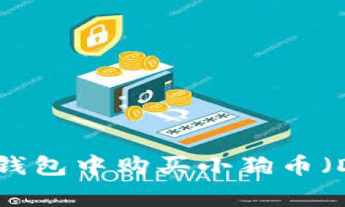 如何在TP钱包中购买小狗币（Dogecoin）