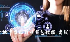 如何安全地下载比特币钱
