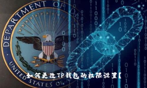 如何更改TP钱包的权限设置？