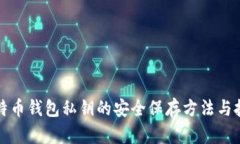 比特币钱包私钥的安全保