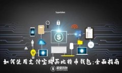 如何使用支付宝购买比特