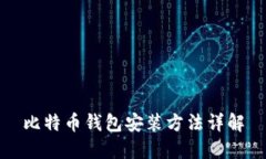 比特币钱包安装方法详解