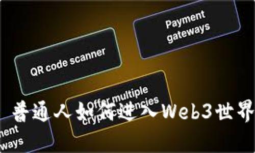 : 普通人如何进入Web3世界？