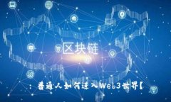 : 普通人如何进入Web3世界