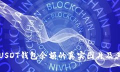如何查看USDT钱包余额的真