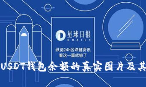 如何查看USDT钱包余额的真实图片及其使用方法