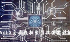 Web3主要数据索引提供商详