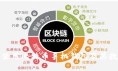 如何安全使用比特币手机