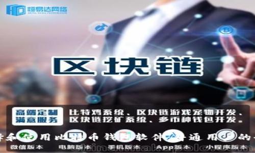 如何选择和使用比特币钱包软件：普通用户的全面指南