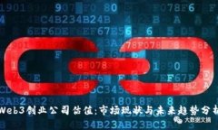 Web3创业公司估值：市场现