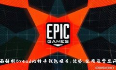 全面解析Bread比特币钱包项