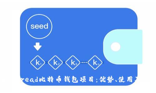 全面解析Bread比特币钱包项目：优势、使用及常见问题