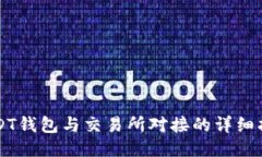 USDT钱包与交易所对接的详