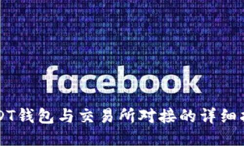 USDT钱包与交易所对接的详细指南