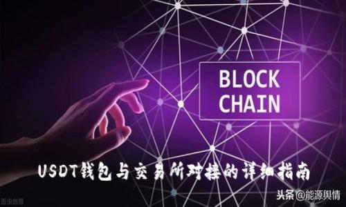 USDT钱包与交易所对接的详细指南