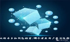 比特币手机钱包推荐：哪