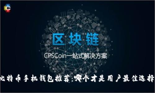 比特币手机钱包推荐：哪个才是用户最佳选择？