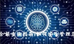 比特币钱包余额查询指南