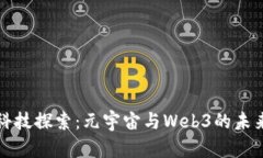 每日科技探索：元宇宙与