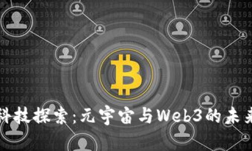 每日科技探索：元宇宙与Web3的未来趋势