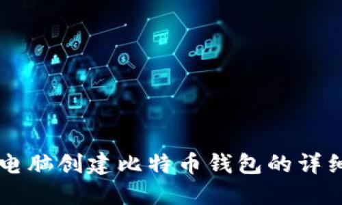 用旧电脑创建比特币钱包的详细指南
