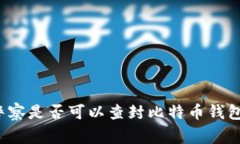 警察是否可以查封比特币