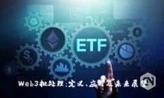 Web3批处理：定义、应用及