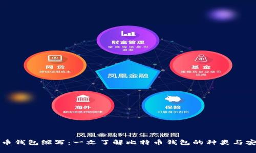 比特币钱包缩写：一文了解比特币钱包的种类与安全性