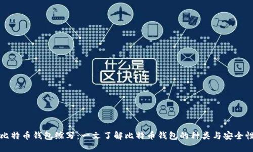 比特币钱包缩写：一文了解比特币钱包的种类与安全性
